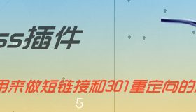 Pretty Link可以用来做短链接和301重定向的超强插件