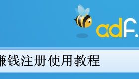 adf.ly短链赚钱注册使用教程