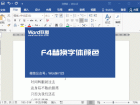 Word中F4快捷键的用处