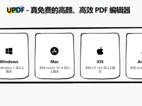 UPDF编辑器-高颜值、全平台PDF编辑器