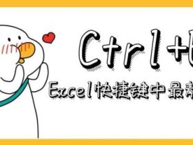 Excel中最实用的快捷键「Ctrl+E」