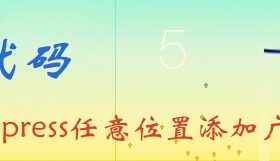 短代码实现在wordpress任意位置添加广告