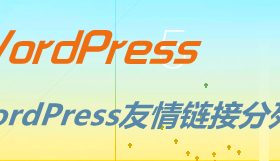 WordPress友情链接双列显示