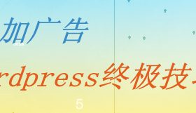 文章中添加广告-wordpress终极技巧
