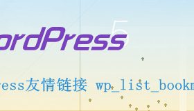 WordPress友情链接 wp_list_bookmarks 函数详解