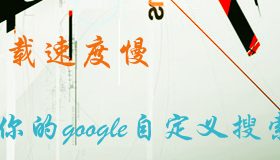 网站打开加载速度慢，不妨检查下你的google自定义搜索