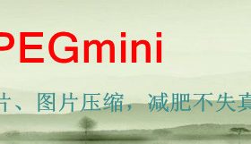 照片、图片压缩，减肥不失真！