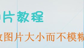 修改图片大小而不模糊失真
