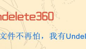 误删文件不再怕，我有Undelete360！— 免费绿色数据恢复软件