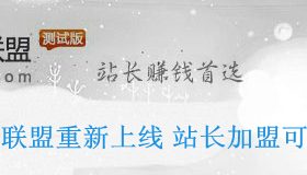 网易网站联盟重新上线 站长加盟可获百元现金奖励