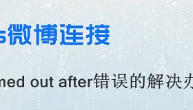 WordPress微博连接出现Operation timed out after错误的解决办法