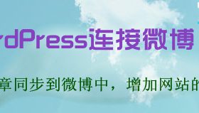 WordPress连接微博-让你的文章同步到微博中，增加网站的曝光率