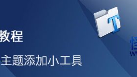 给WordPress主题添加个边栏小工具（widgets）