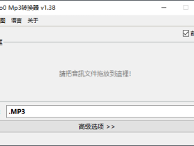 Moo0 Mp3转换器-拖拽即用，轻松转换33种音频格式