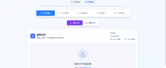 File Transfer-安全高速的免费P2P文件传输工具，支持多平台无缝互通
