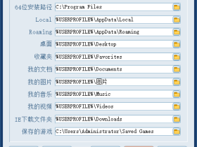 系统文件夹设置v1.6-Windows系统文件夹迁移利器，C盘空间救星
