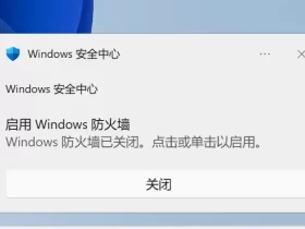 关闭Windows安全中心通知教程：彻底屏蔽“Windows防火墙已关闭”弹窗