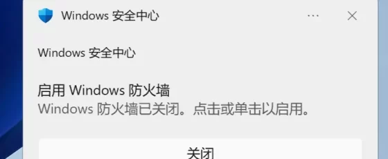 关闭Windows安全中心通知教程：彻底屏蔽“Windows防火墙已关闭”弹窗