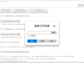 Mikufans录播姬-免费开源的B站直播录制神器