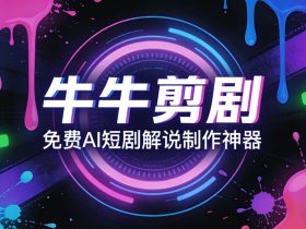 牛牛剪剧-免费AI短剧解说制作神器