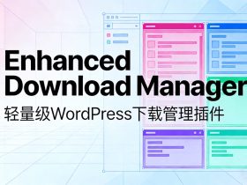 Enhanced Download Manager-轻量级WordPress下载管理插件