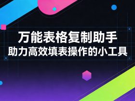 万能表格复制助手-助力高效填表操作的小工具