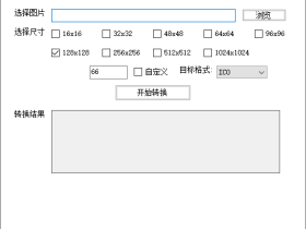 图片转ICO、JPG、PNG小工具