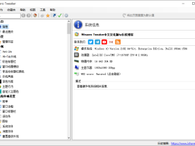 Winaero Tweaker中文版-强大且免费的Windows个性化与系统优化工具