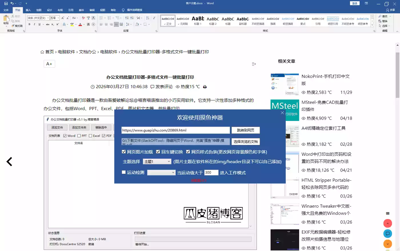 SlackOffTool-隐藏网页于Word,完美“摸鱼”神器第2张-瓜皮猪博客-免费网络资源分享