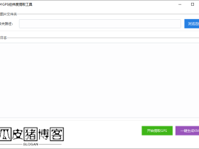 图片GPS经纬度提取工具