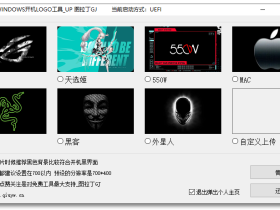 一键修改Windows开机Logo工具-轻松自定义系统启动界面