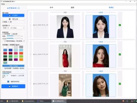 证件照批量处理工具v2.1