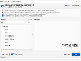 国家中小学智慧教育平台电子课本下载工具