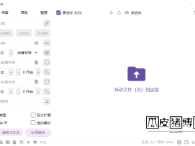 OncePower-开源文件、文件夹批量重命名工具