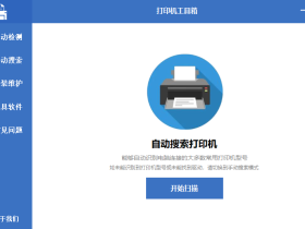 打印机工具箱-小白也能用的打印机维护工具